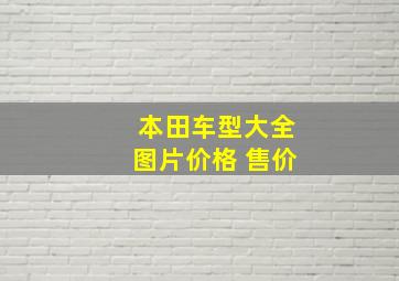 本田车型大全图片价格 售价